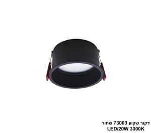 ***דקור שקוע 73003 שחור LED 20W אור חם (24666)