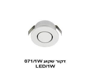***דקור שקוע 071/1W (22013)