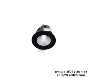 דקור שקוע 3501 מוגן מים LED 6W שחור (23433)