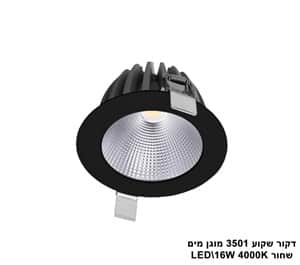 דקור שקוע 3501 מוגן מים LED 16W שחור (23436)