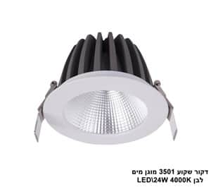 דקור שקוע 3501 מוגן מים LED 24W לבן (23437)
