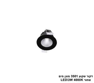 דקור שקוע 3501 מוגן מים LED 3W שחור (23432)