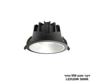 דקור שקוע LED 20W 950 שחור (24645)