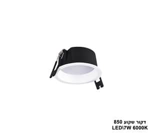 דקור שקוע LED 7W 850 אור לבן (23396)