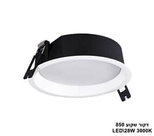 דקור שקוע LED 28W 850 אור חם (23399)