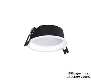 דקור שקוע LED 12W 850 אור חם (23397)