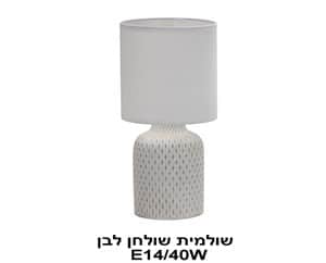 שולמית שולחן לבן (22329)