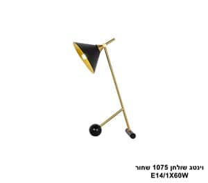 וינטג שולחן 1075 שחור (25175)