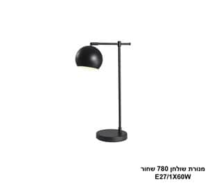 מנורת שולחן 780 שחור (25165)