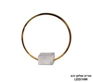 טורינו שולחן זהב LED 14W (25369)