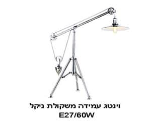 ***וינטג עמידה מיני משקולת ניקל (21857)