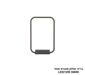 בריזר שולחן מסגרת שחור (25370)