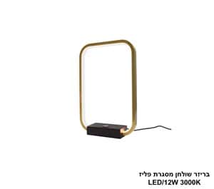 בריזר שולחן מסגרת פליז (25370)
