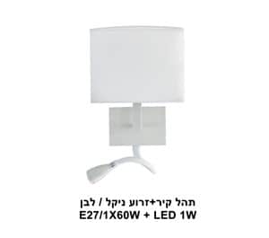תהל קיר+זרוע בצבע לבן (22854)