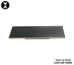 שאקל קיר LED 12W שחור (24625)