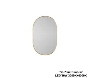 ראי סטפני אובלי פליז LED 30W (24817)
