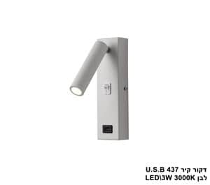 דקור קיר U.S.B 437. לבן (23590)