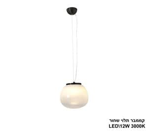 קממבר תלוי LED 10W שחור (24265)