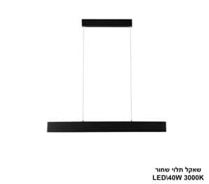 שאקל תלוי LED 40W שחור (24753)