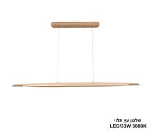 שלגון עץ תלוי LED 20W (24554)