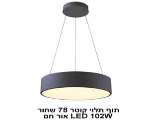 תוף תלוי קוטר 78 שחור LED 102W אור חם (22602)