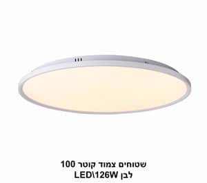 ***שטוחים צמוד קוטר LED 126W 100 לבן (23126)