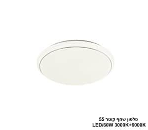שחף קוטר LED 60W 55 (24493)