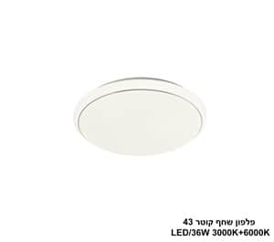 שחף קוטר LED 36W 43 (24494)
