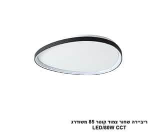 ***ריביירה שחור צמוד קוטר 85 משודרג CCT