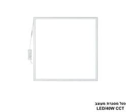 פנל מסגרת מעוצב LED CCT 40W