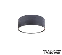 דקור 2202 עגול שחור LED 12W (26253)