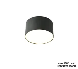 דקור 12W 1903 שחור (26081)