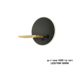 דקור קיר 1859 שחור + עץ LED (25901)