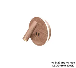 דקור קיר עגול 8122 עץ LED (23091)