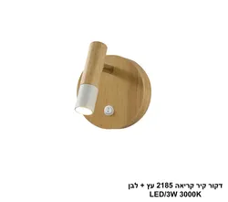 דקור קיר קריאה 2185 עץ + לבן LED (26168)