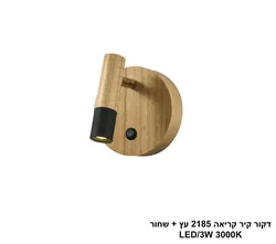 דקור קיר קריאה 2185 עץ + שחור LED (26168)