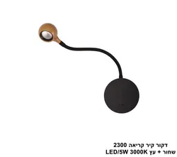 דקור קיר קריאה 2300 שחור + עץ LED