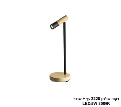 דקור שולחן 2228 עץ + שחור LED