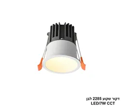 דקור שקוע 2285 לבן LED CCT 7W