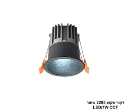 דקור שקוע 2285 שחור LED CCT 7W