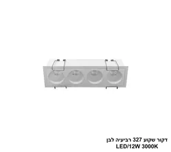 דקור שקוע 327 רביעיה לבן 12W
