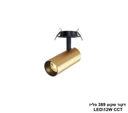 דקור שקוע 389 פליז LED CCT 12W