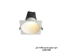 דקור שקוע מרובע 1145 לבן LED 12W