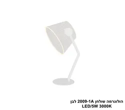הולוגרמה שולחן 2009-1A לבן LED