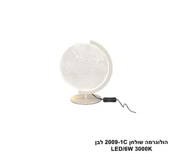 הולוגרמה שולחן 2009-1C לבן LED