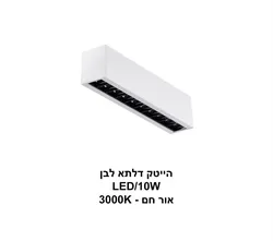 הייטק דלתא LED 10W לבן אור חם