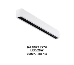 הייטק דלתא LED 20W לבן אור חם