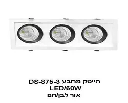 הייטק מרובע DS-875-3 60W אור לבן