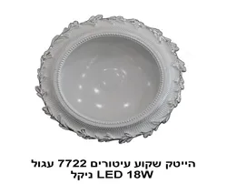 הייטק שקוע עיטורים 7722 עגול LED 18W ניקל