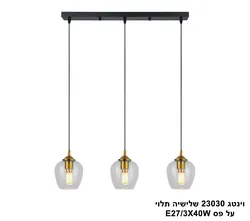 וינטג 23030 שלישיה תלוי על פס